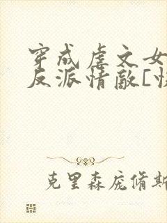 穿成虐文女主的反派情敌[快穿]
