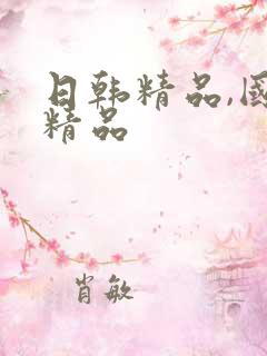 日韩精品,国产精品