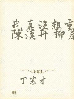 我真没想重生啊陈汉升 柳岸花又明
