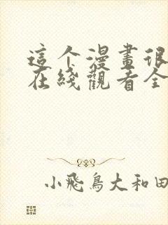 这个漫画很厉害在线观看全集免费播放