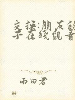 交换:朋友的妻子在线观看