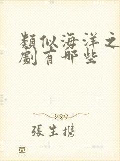 类似海洋之恋泰剧有哪些