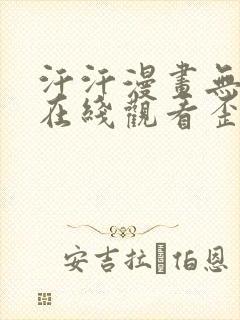 汗汗漫画无遮挡在线观看歪歪