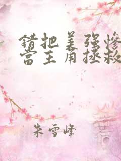 错把美强惨反派当主角拯救后番外