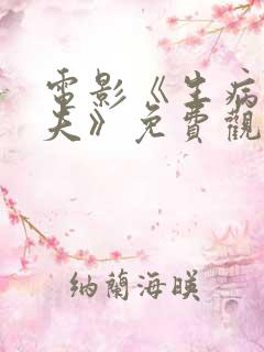 电影《生病的丈夫》免费观看