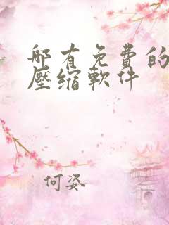 哪有免费的视频压缩软件
