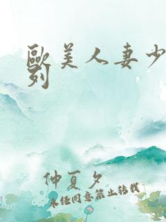 欧美人妻少妇系列