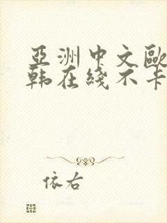 亚洲中文欧美日韩在线不卡,日韩久久