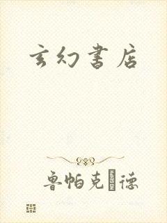 玄幻书店