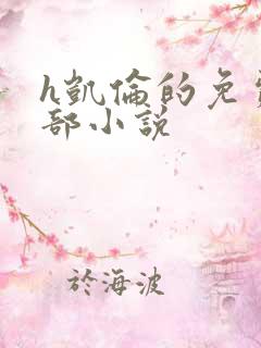 h凯伦的免费全部小说