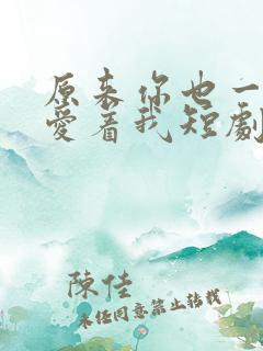 原来你也一直深爱着我短剧免费观看