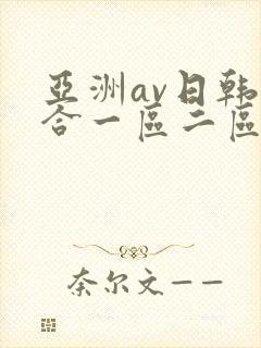 亚洲av日韩综合一区二区三区