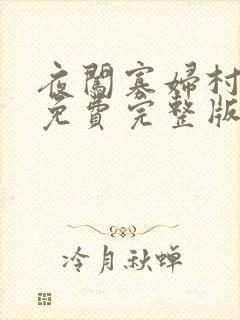 夜闯寡妇村电影免费完整版