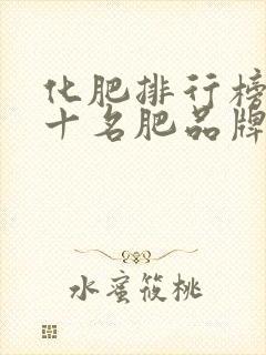 化肥排行榜前五十名肥品牌