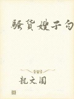骚货嫂子勾引我