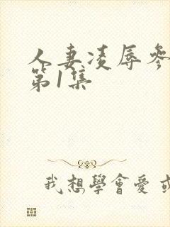 人妻凌辱参观日第1集