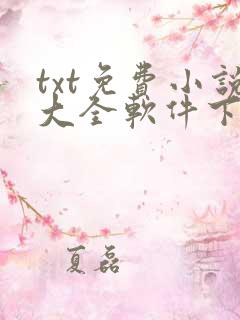 txt免费小说大全软件下载