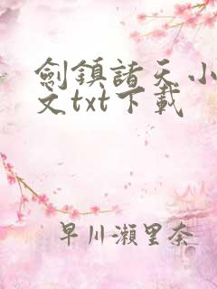 剑镇诸天小说全文txt下载