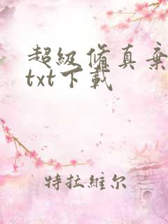 超级修真弃少 txt下载
