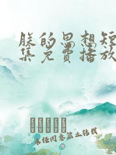朕的思想短剧全集免费播放在线观看