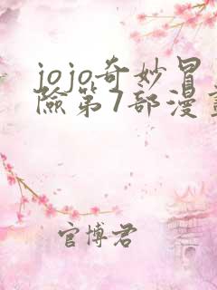 jojo奇妙冒险第7部漫画免费