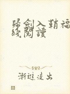 归剑入鞘福华在线阅读