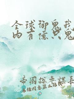 全球御鬼我的体内有亿只鬼免费漫画