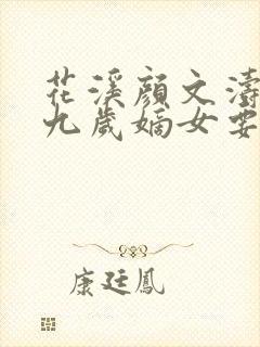 花溪颜文涛小说九岁嫡女要翻天
