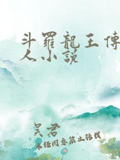 斗罗龙王传说同人小说