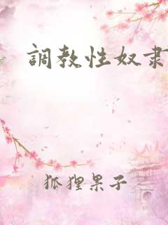 调教性奴隶少妇
