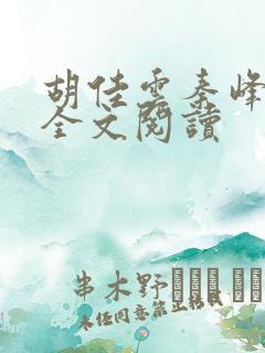 胡佳云秦峰在线全文阅读