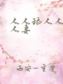人人舔人人爽人人妻
