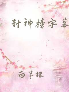 封神榜字幕版