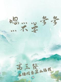 嗯……爹爹不……不要