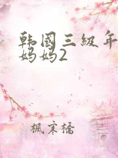 韩国三级年轻的妈妈2