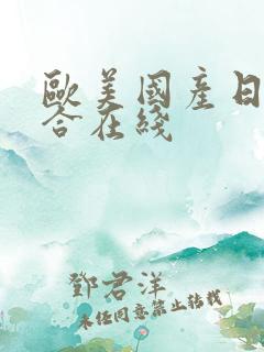 欧美国产日韩综合在线