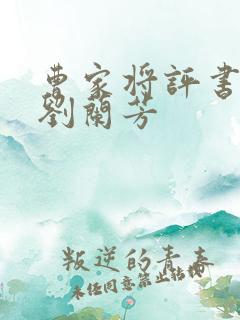 曹家将评书全集刘兰芳