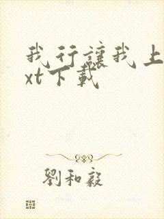 我行让我上 txt下载