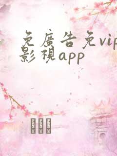 免广告免vip影视app