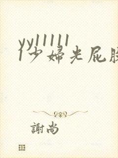 yy111111少妇光屁股影院