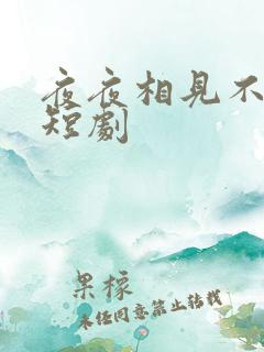 夜夜相见不识君短剧