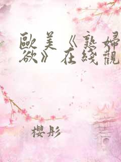 欧美《熟妇的荡欲》在线观看