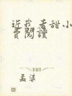 近我者甜小说免费阅读