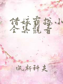 错嫁霸总小甜妻全集观看