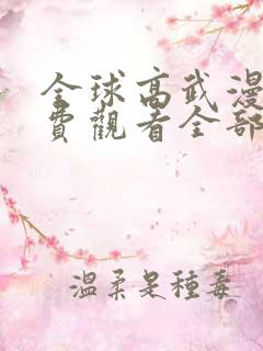 全球高武漫画免费观看全部完结