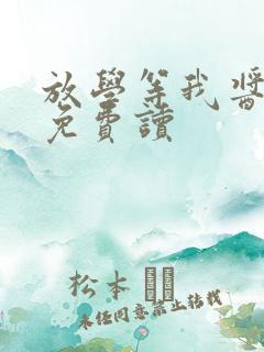 放学等我酱子贝免费读