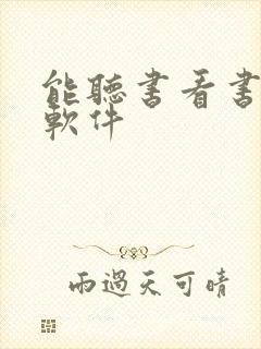 能听书看书免费软件