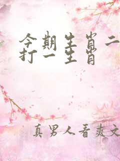 今期生肖二五开打一生肖
