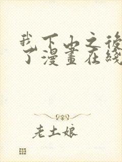 我下山之后无敌了漫画在线看免费观看