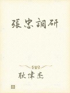 张忠调研